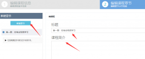 课程制作系统功能章节编辑