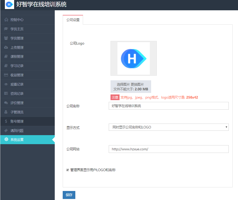 上传自己公司、机构的logo和名称，显示在学员学习页面，打造专属的教育培训系统。