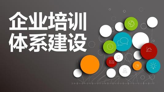 好的企业培训管理者如何搭建培训体系?