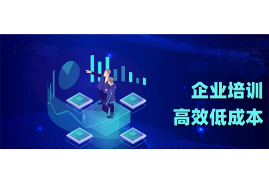 员工培训成本高?那是你没用对方法