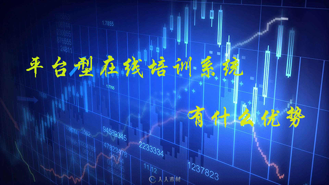平台型在线培训系统有哪些特点?