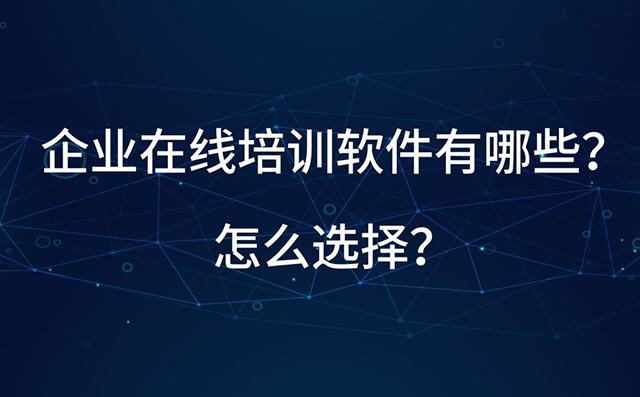 公司内部培训用什么软件好?