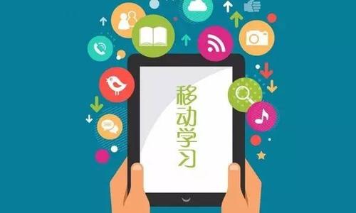 企业移动学习系统有哪些呢?