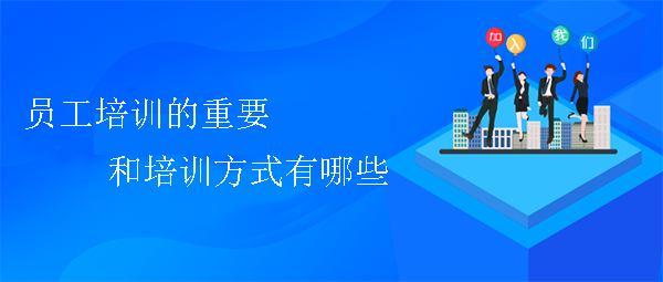 员工培训的重要性和培训方式有哪些?