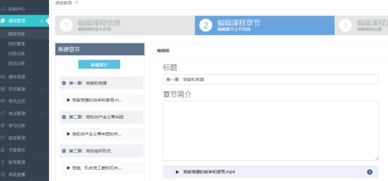 编辑课程章节