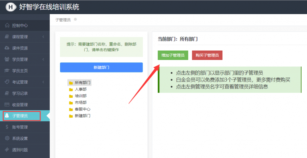 企业学习培训系统如何添加子管理员
