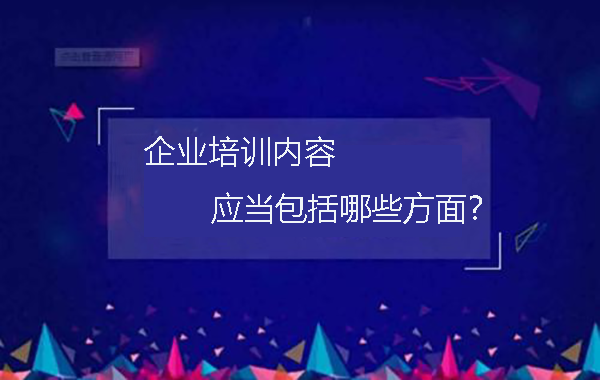 企业培训内容应当包括哪些方面?