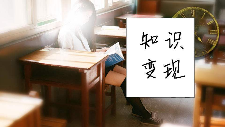 常见的知识变现的方式有哪些？