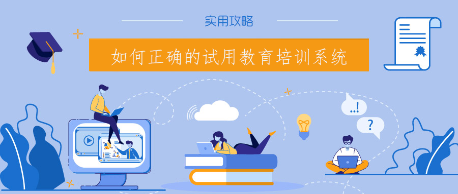 如何正确的试用教育培训系统