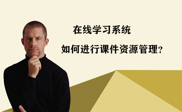 在线学习系统是如何进行课件资源管理?