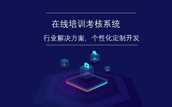 在线培训考核系统定制开发介绍