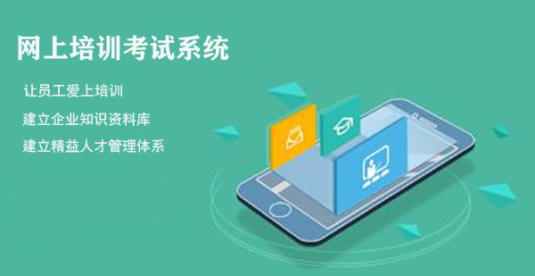 网上培训考试系统应用效果表现在哪些方面？