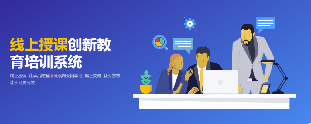 搭建网上学习、线上培训课程平台
