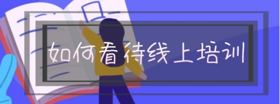 如何看待线上培训