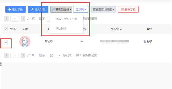 添加学员到多个组