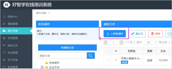 上传新课件