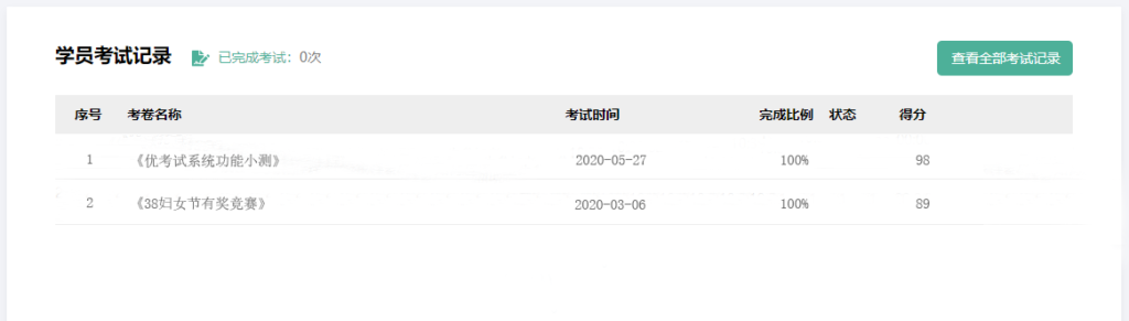 学员考试记录