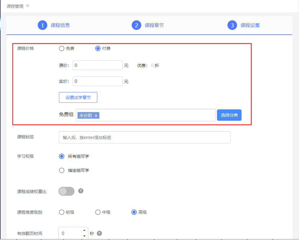 设置课程参数，付费价格、时间等