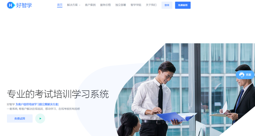 好智学在线培训系统