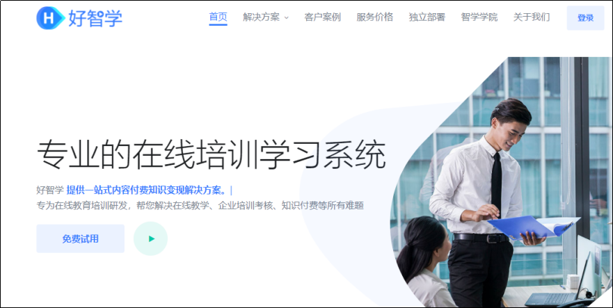 好智学在线教育培训系统