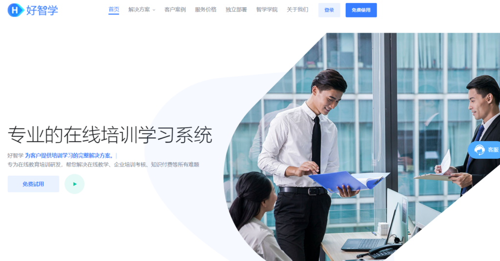 好智学在线培训,在线培训系统