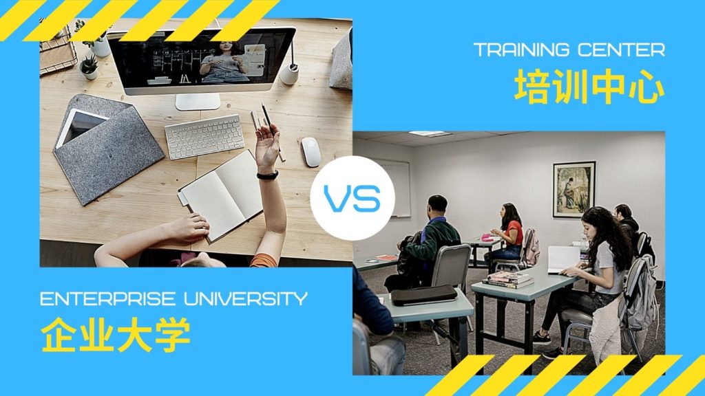 企业大学vs培训中心