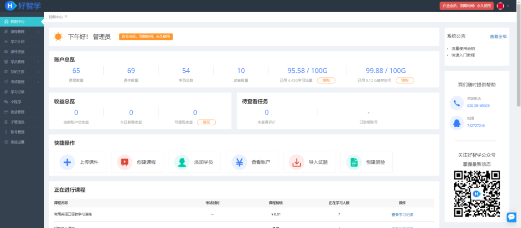 好智学线上培训系统