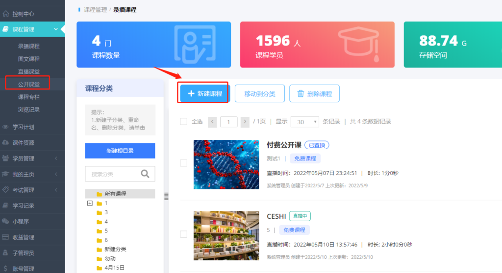 创建课程