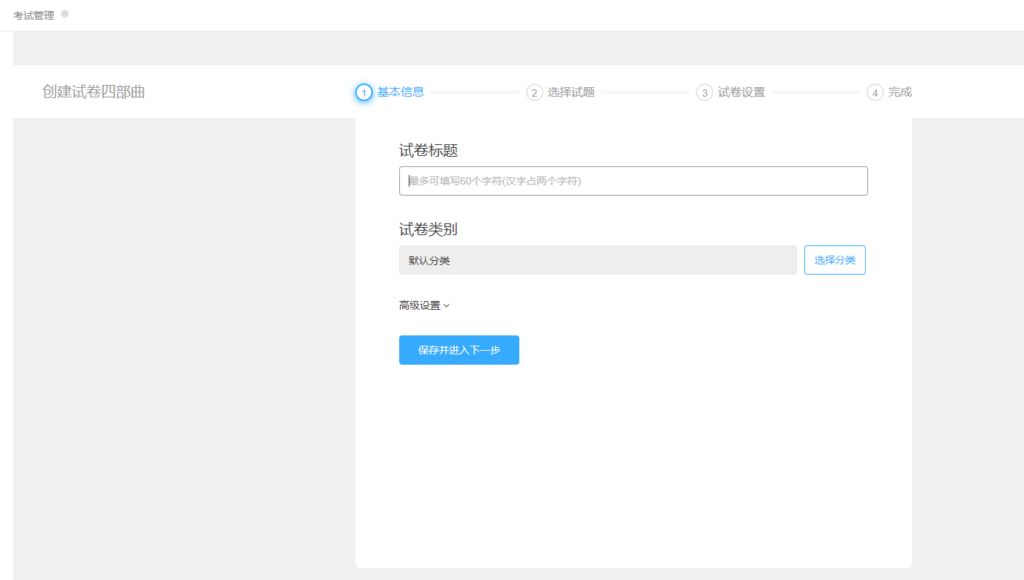 四步创建线上考试试卷